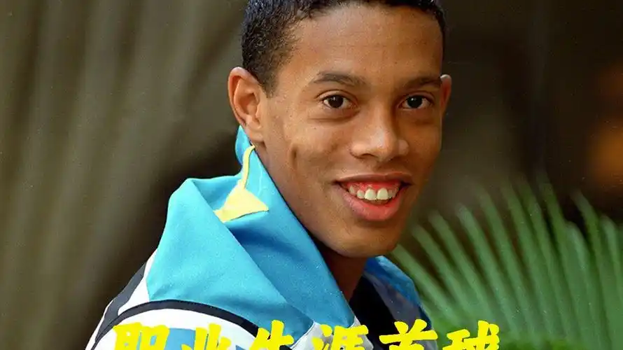 在现代足球